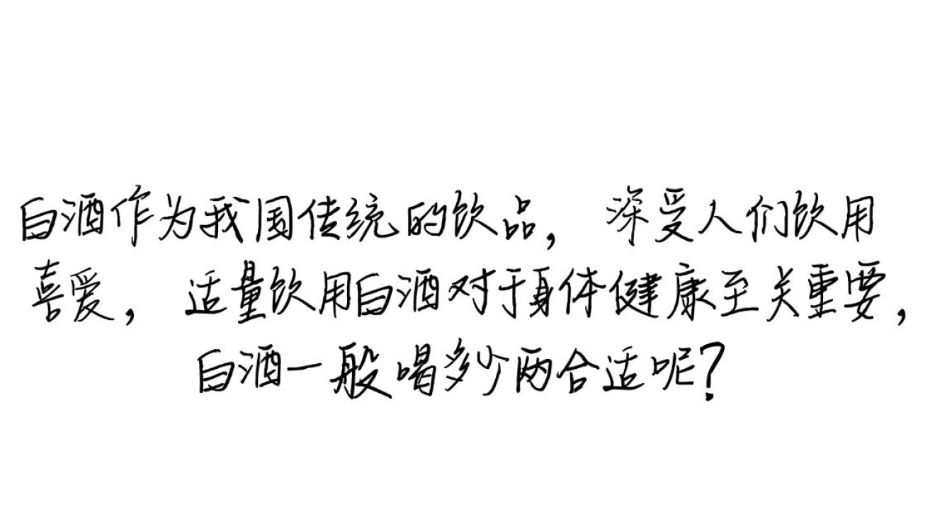 白酒适量标准,每日饮用多少两为宜?-第1张图片-鸿之腾酒家 白酒适量标准,每日饮用多少两为宜?-第1张图片-鸿之腾酒家