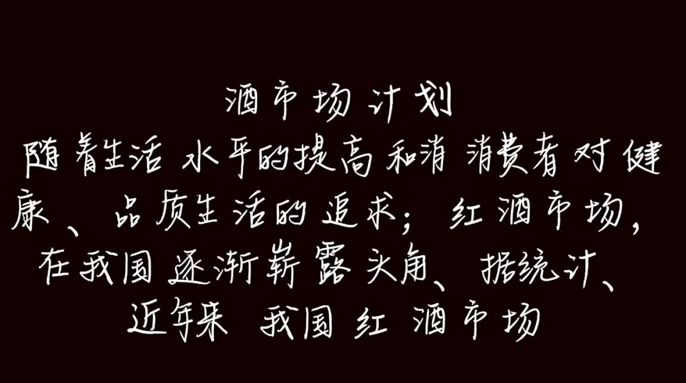 红酒市场计划，策略调整与未来趋势如何？-第2张图片-鸿之腾酒家