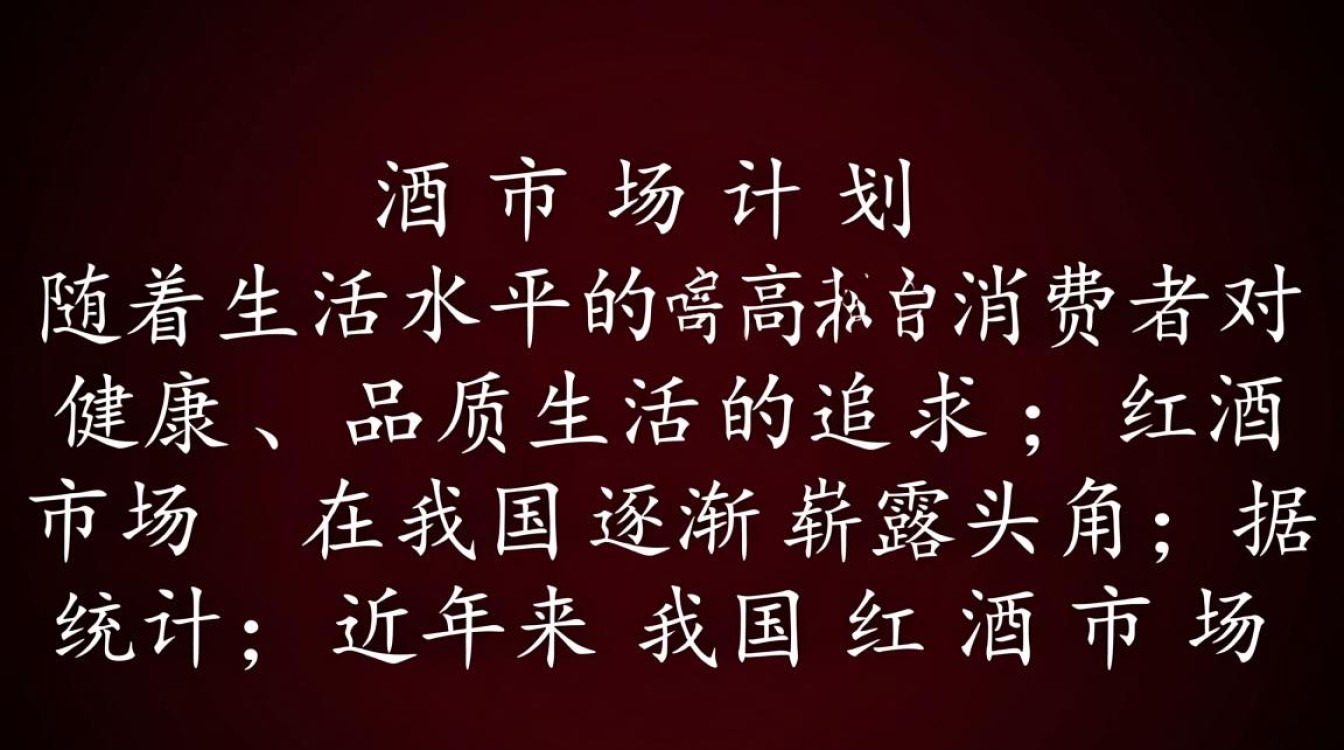 红酒市场计划，策略调整与未来趋势如何？-第3张图片-鸿之腾酒家
