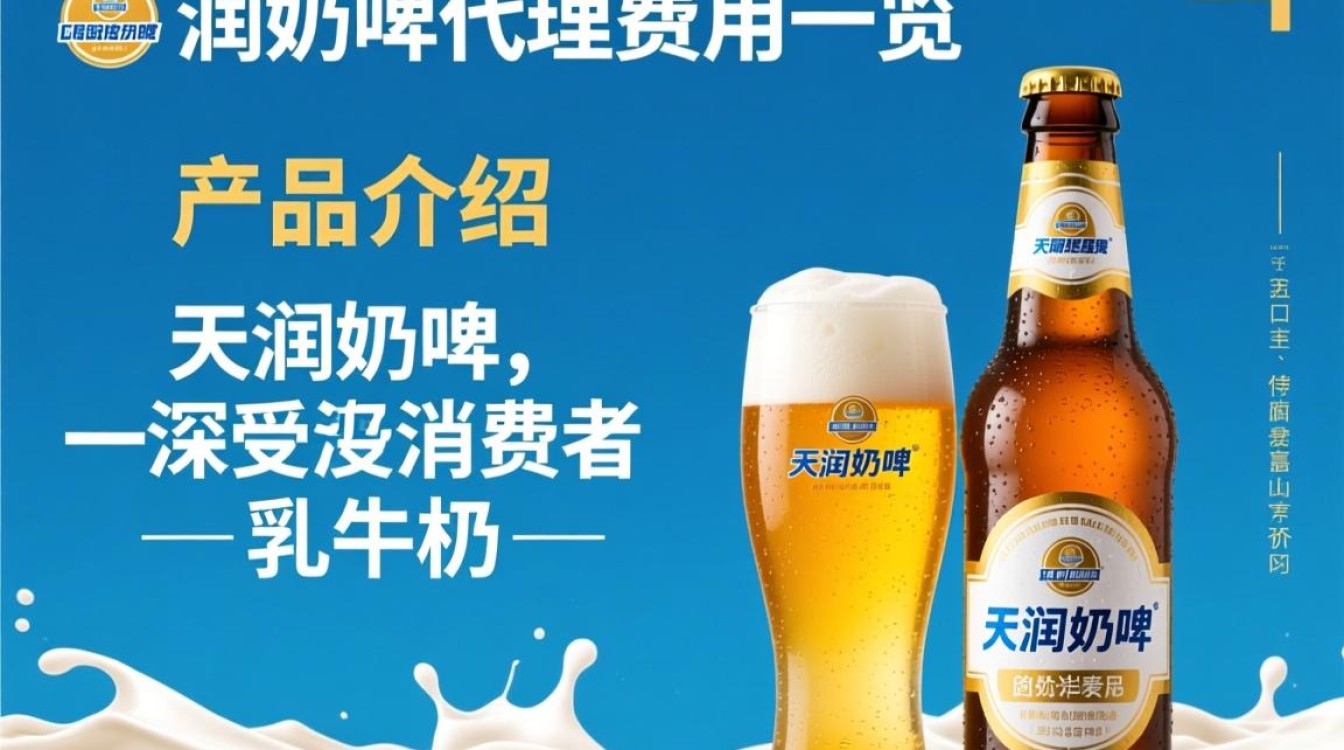 天润奶啤代理费用是多少?-第2张图片-鸿之腾酒家 天润奶啤代理费用是多少?-第2张图片-鸿之腾酒家