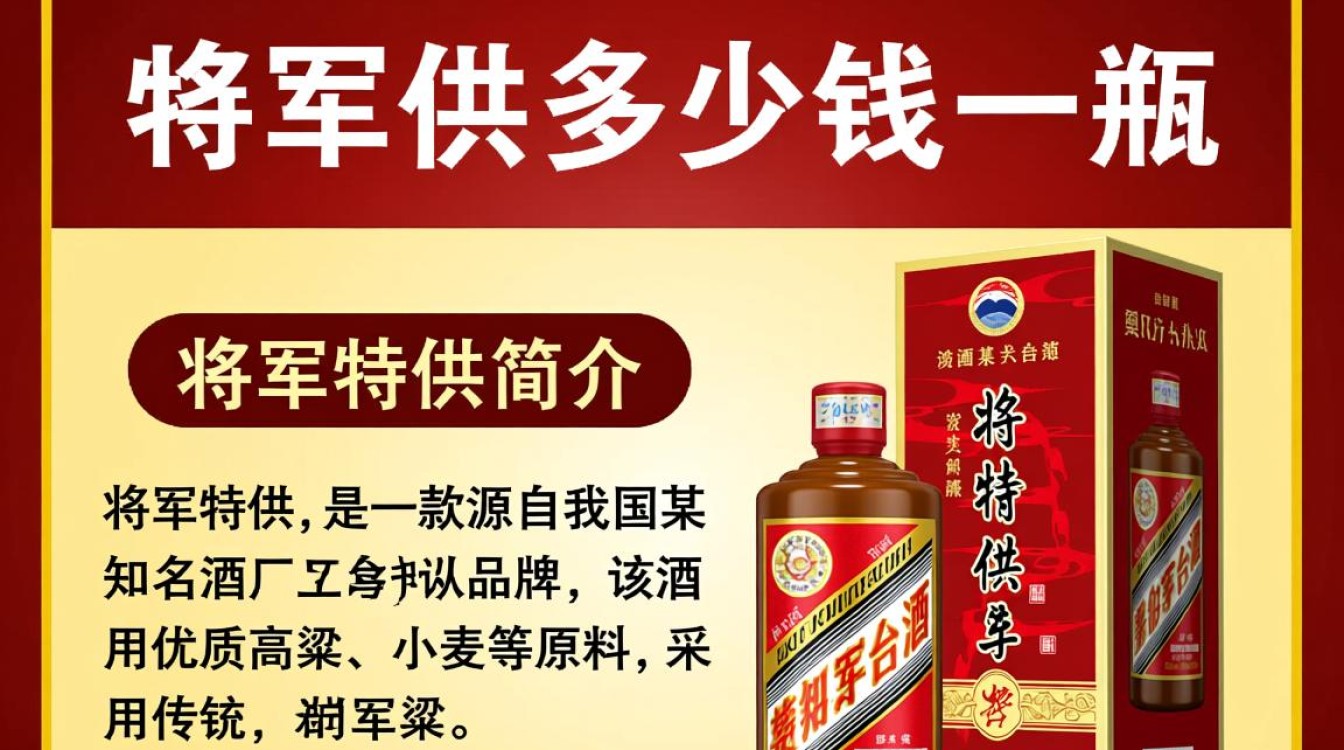 将军特供酒售价之谜，一瓶究竟多少？-第1张图片-鸿之腾酒家