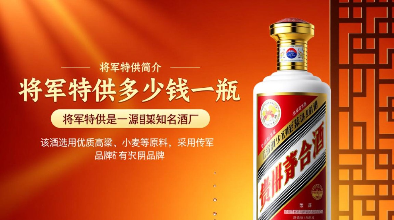 将军特供酒售价之谜，一瓶究竟多少？-第3张图片-鸿之腾酒家
