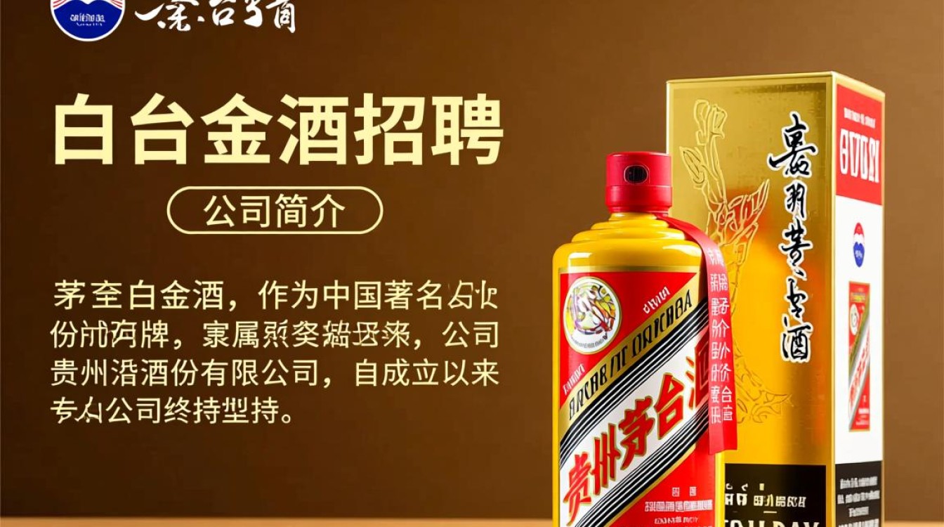 茅台白金酒招聘，有何岗位空缺？薪资待遇如何？-第1张图片-鸿之腾酒家