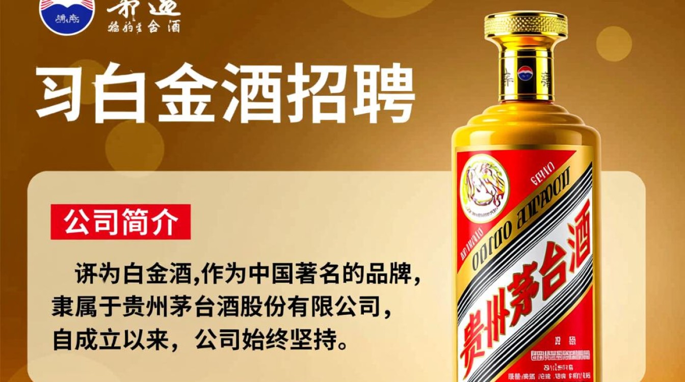 茅台白金酒招聘，有何岗位空缺？薪资待遇如何？-第2张图片-鸿之腾酒家