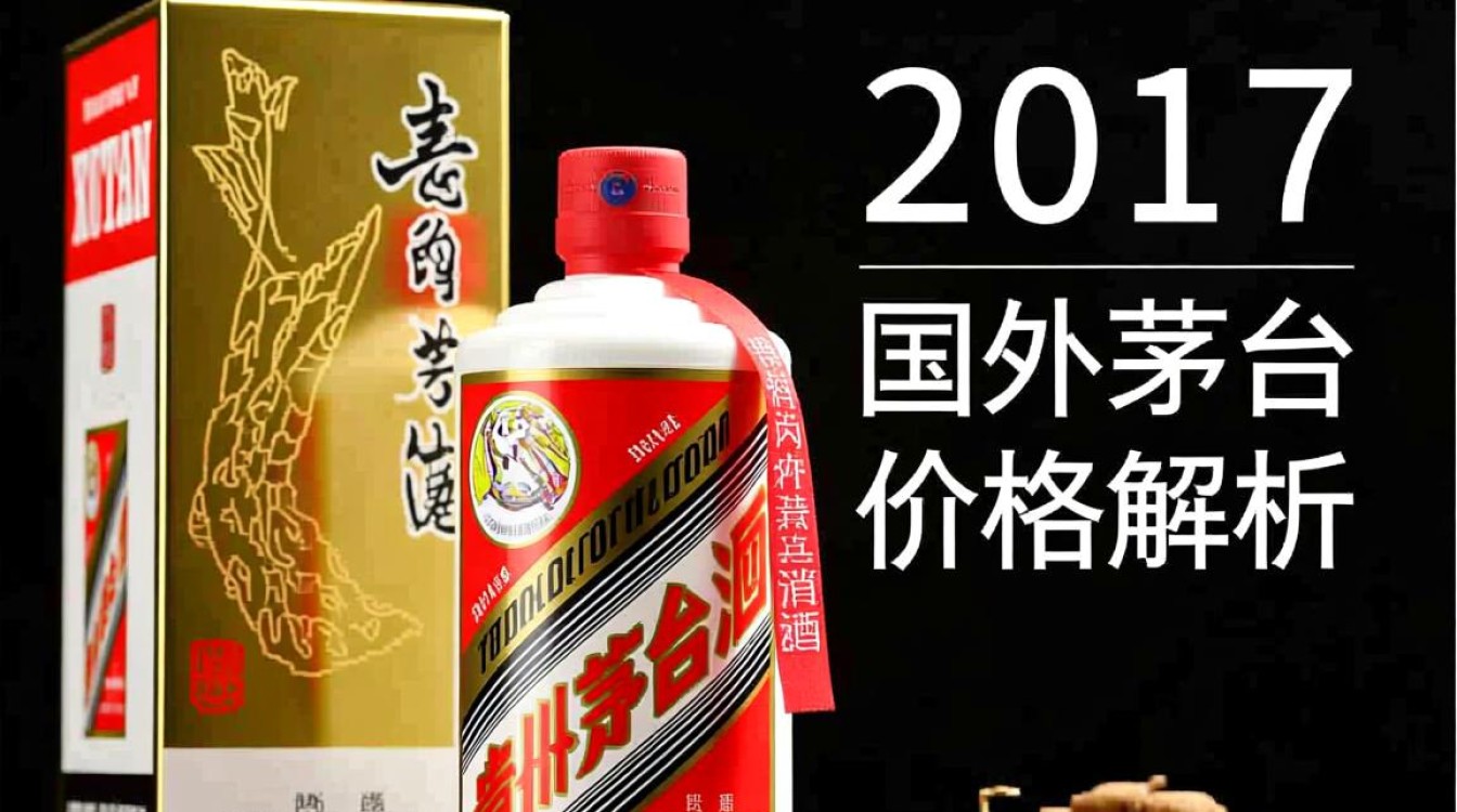 2017年国外茅台价格为何波动如此之大？-第1张图片-鸿之腾酒家