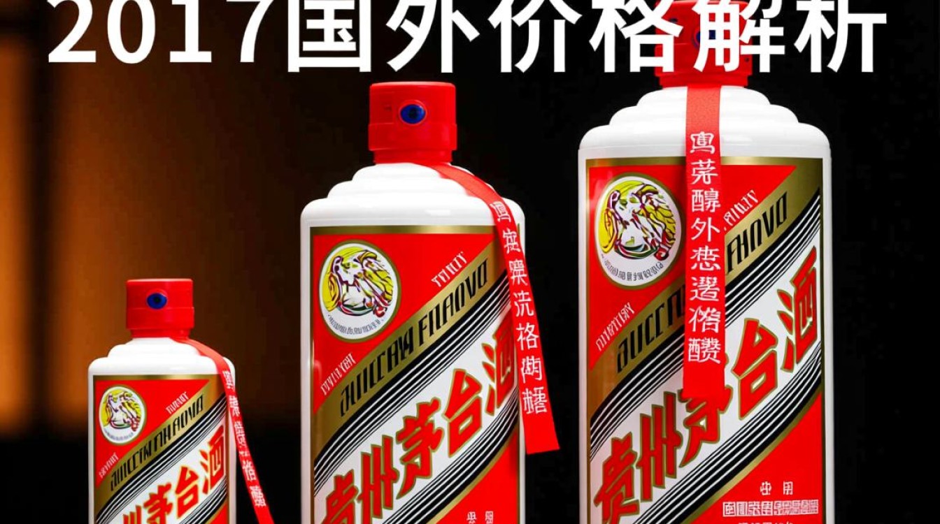 2017年国外茅台价格为何波动如此之大？-第3张图片-鸿之腾酒家
