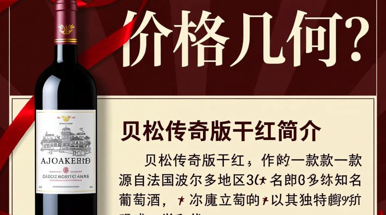 贝松传奇版干红葡萄酒，价格几何？-第1张图片-鸿之腾酒家