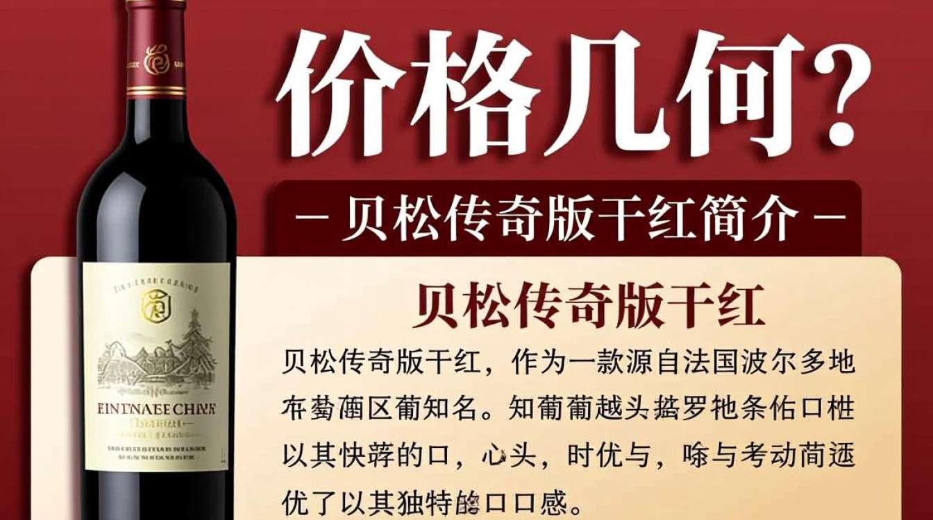 贝松传奇版干红葡萄酒，价格几何？-第2张图片-鸿之腾酒家