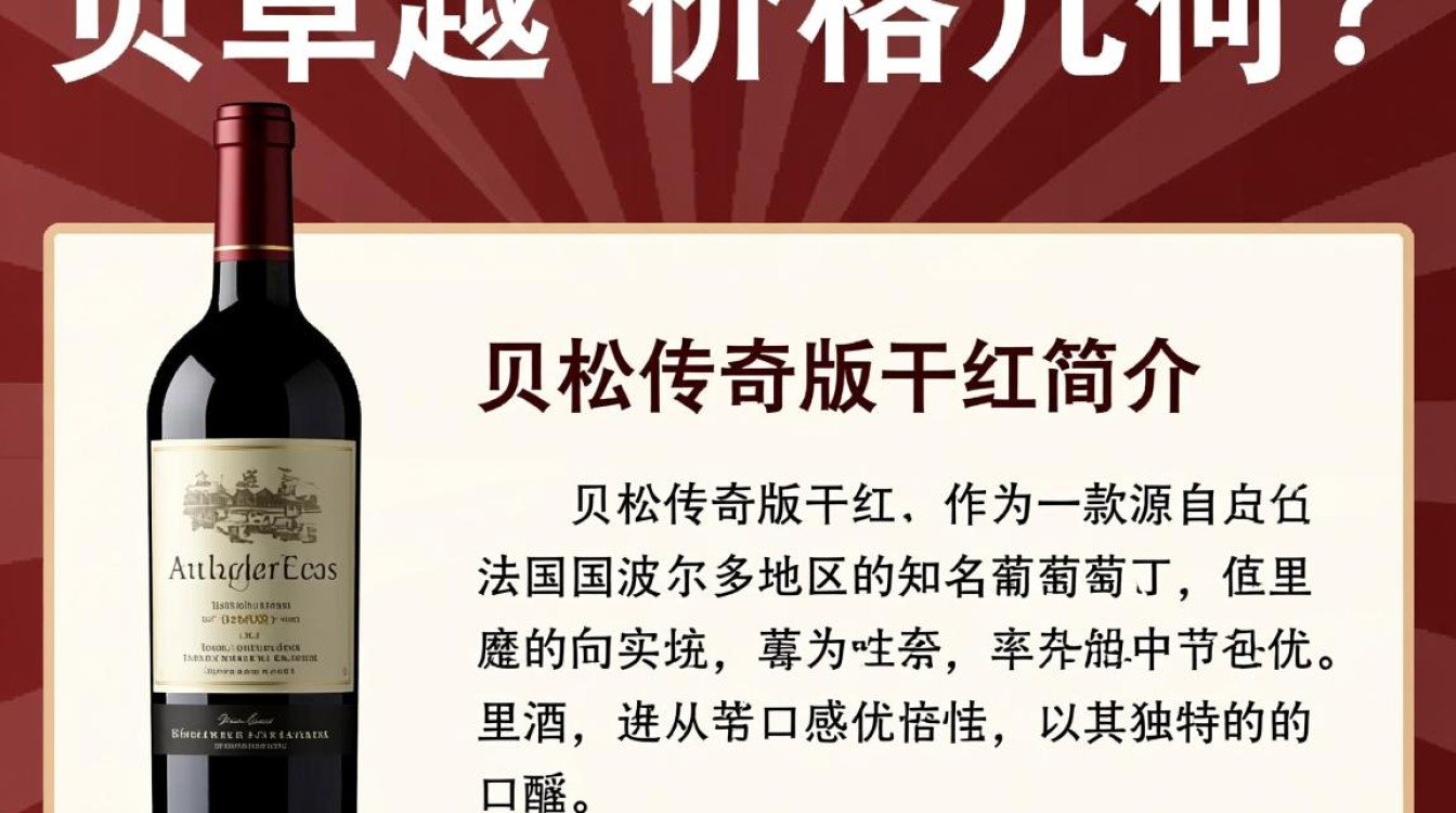 贝松传奇版干红葡萄酒，价格几何？-第3张图片-鸿之腾酒家