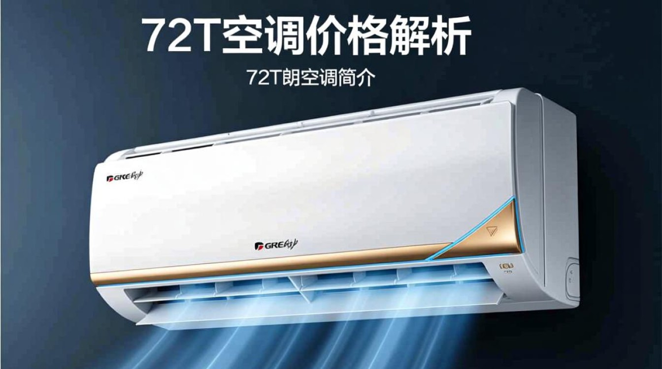 格力72T郎价格是多少？-第2张图片-鸿之腾酒家