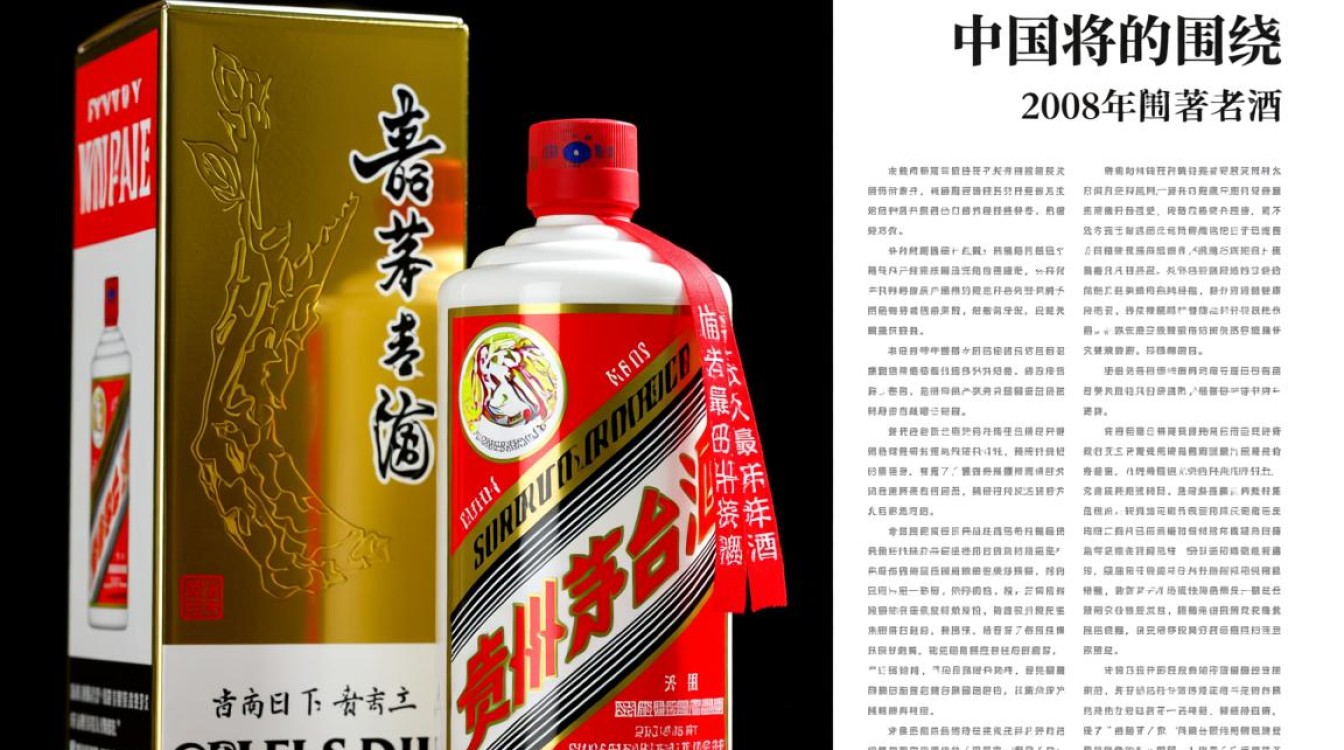 茅台酒2008，这款经典茅台背后的故事与价值几何？-第3张图片-鸿之腾酒家