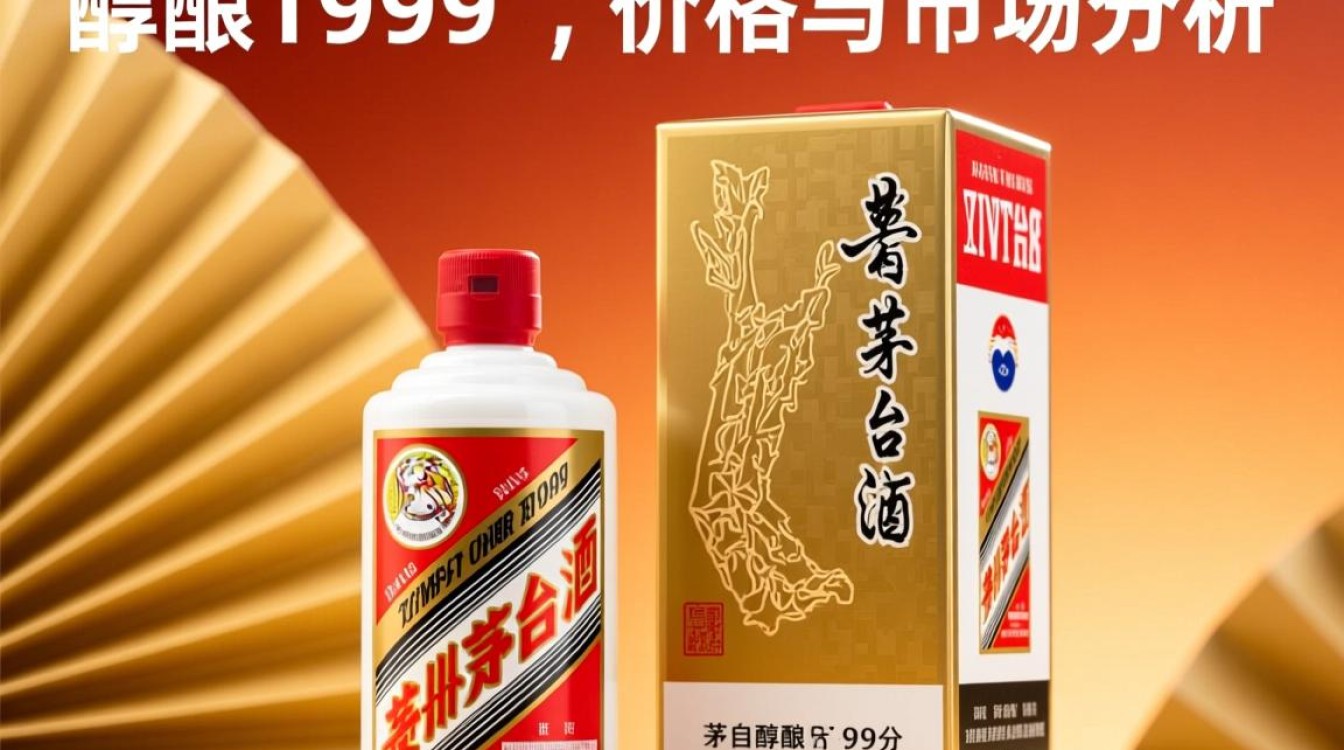 茅台醇酿1999价格为何如此之高？-第2张图片-鸿之腾酒家