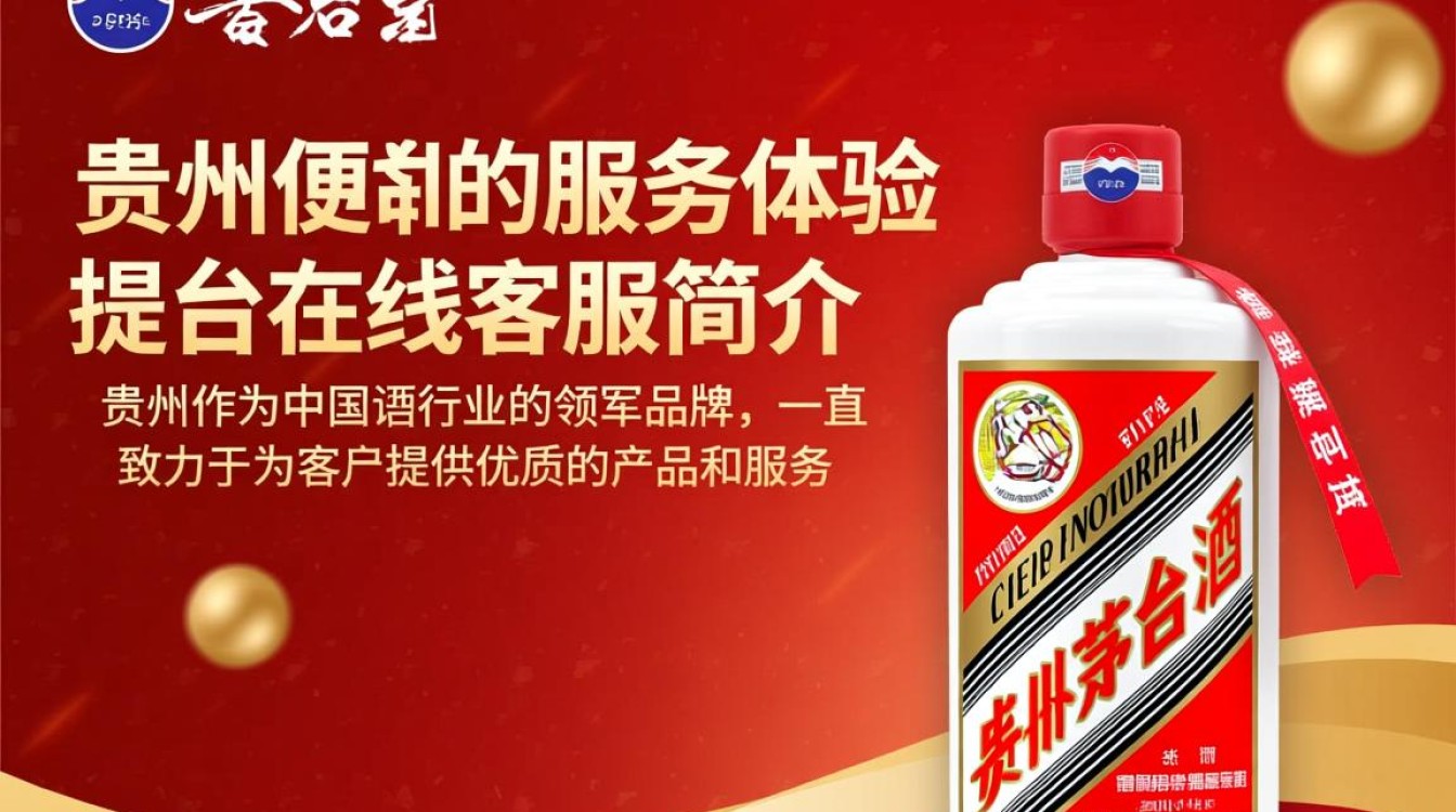 贵州茅台在线客服服务是否全面？价格咨询、售后支持，您满意吗？-第1张图片-鸿之腾酒家
