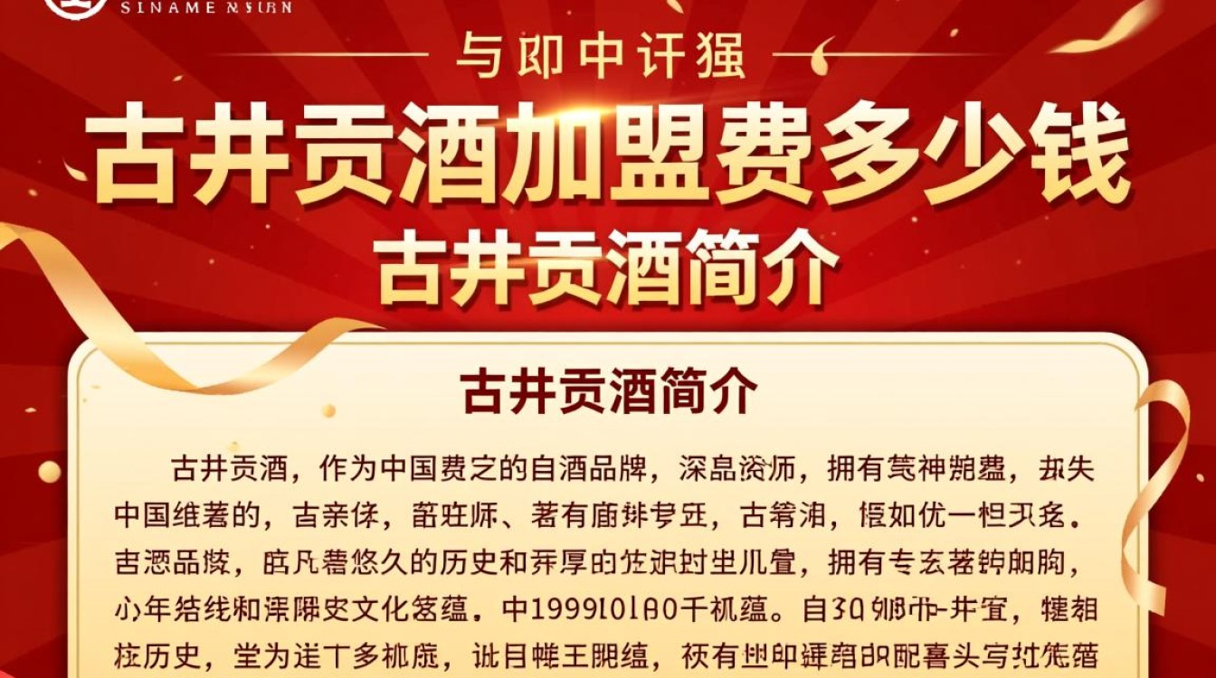 古井贡酒加盟费用是多少？具体金额揭晓-第2张图片-鸿之腾酒家