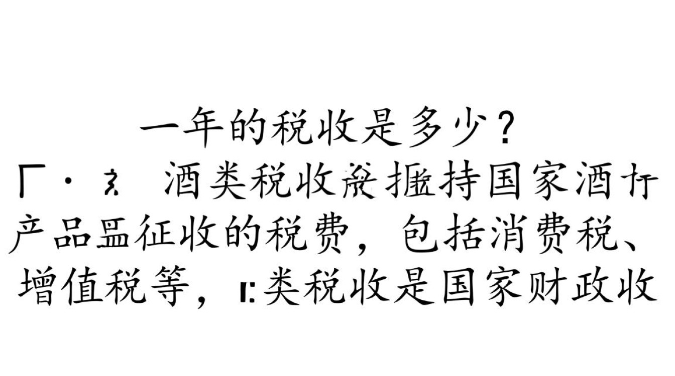 酒一年税收究竟几何？-第3张图片-鸿之腾酒家