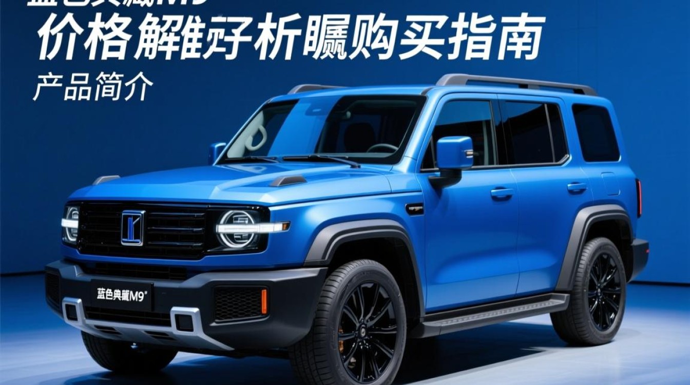 蓝色典藏M9售价是多少？-第1张图片-鸿之腾酒家