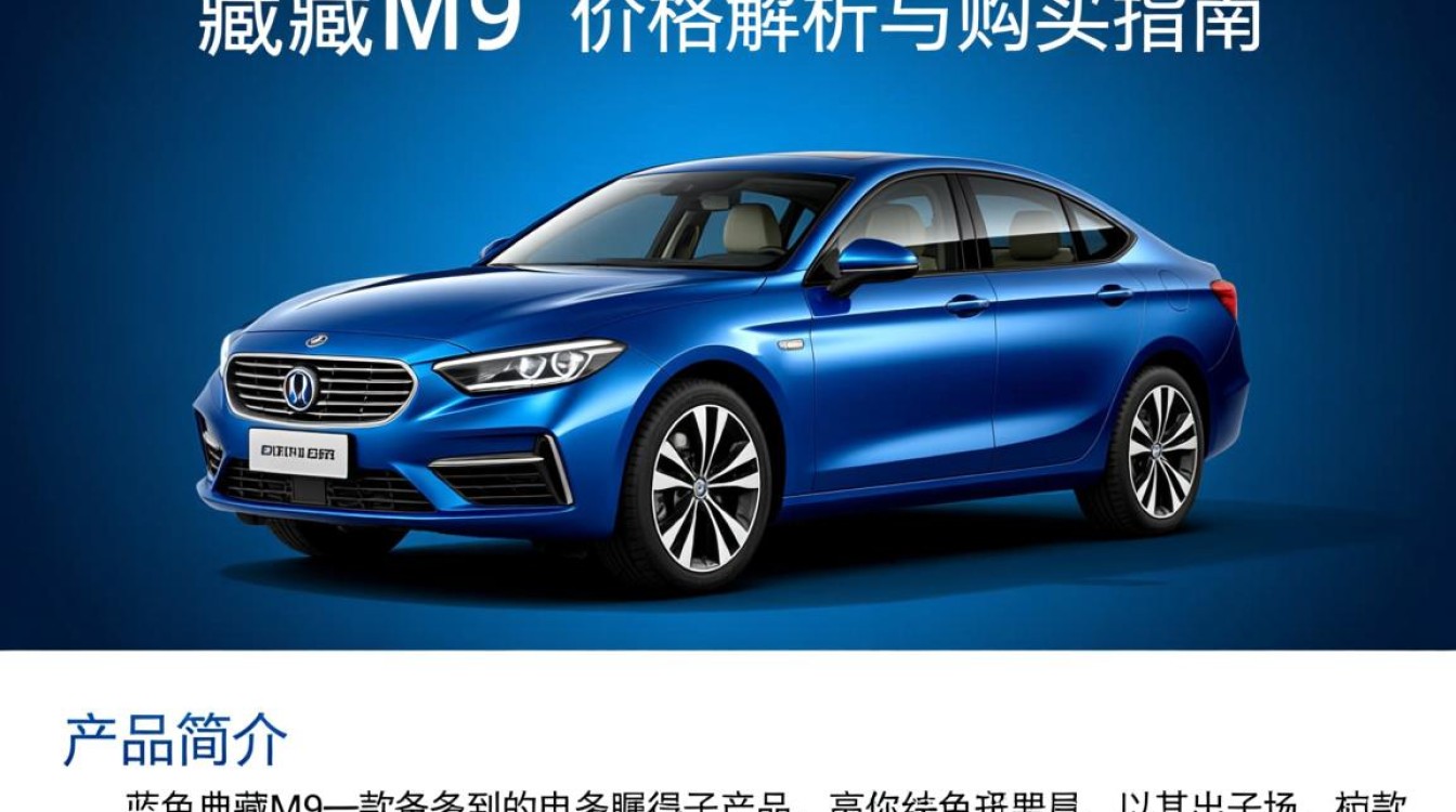 蓝色典藏M9售价是多少？-第2张图片-鸿之腾酒家